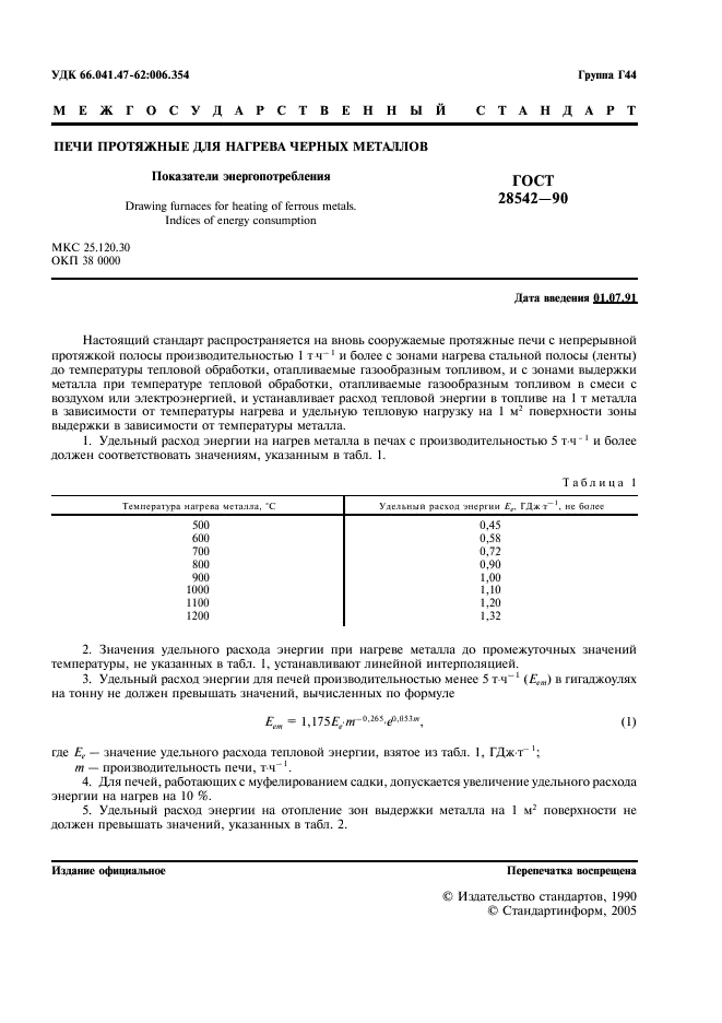 ГОСТ 28542-90 Печи протяжные для нагрева черных металлов. Показатели энегропотребления (фото 2 из 7)