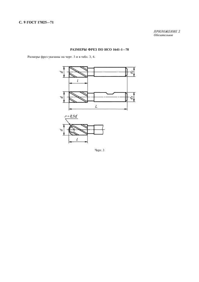 ГОСТ 17025-71 Фрезы концевые с цилиндрическим хвостовиком. Конструкция и размеры (фото 10 из 12)