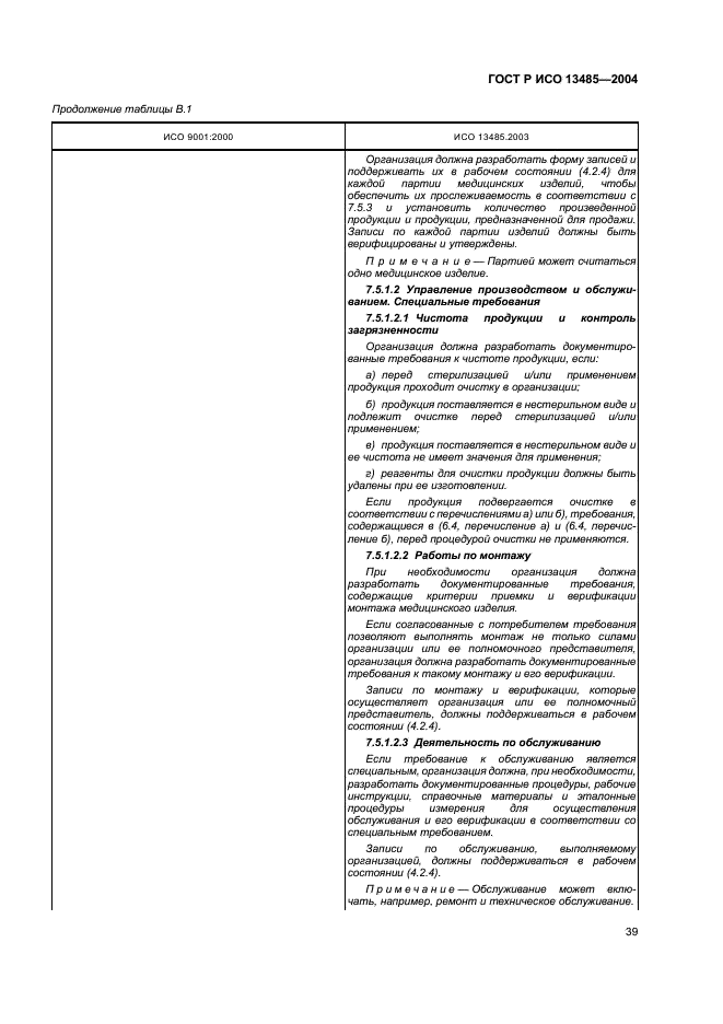 ГОСТ Р ИСО 13485-2004 Изделия медицинские. Системы менеджмента качества. Системные требования для целей регулирования (фото 43 из 54)