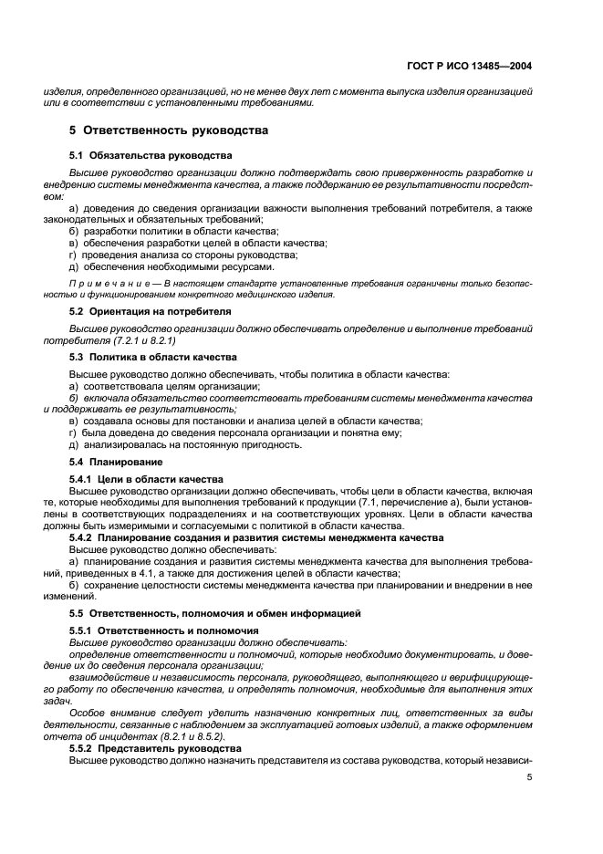ГОСТ Р ИСО 13485-2004 Изделия медицинские. Системы менеджмента качества. Системные требования для целей регулирования (фото 9 из 54)