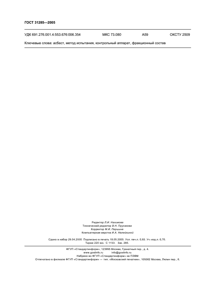 ГОСТ 31285-2005 Асбест хризотиловый. Метод определения фракционного состава и массовой доли гали на контрольном аппарате (фото 8 из 8)