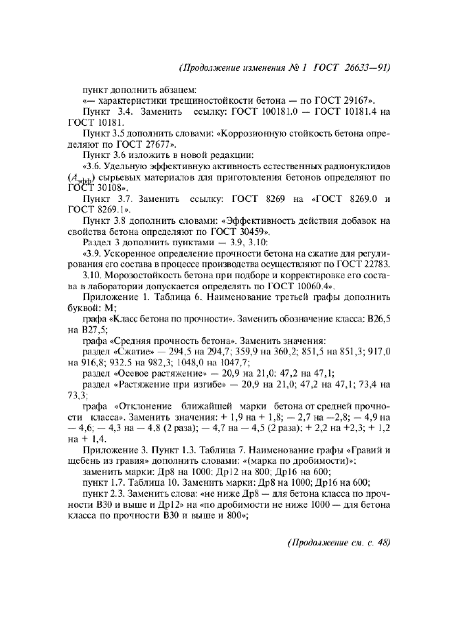 Изменение №1 к ГОСТ 26633-91  (фото 3 из 4)