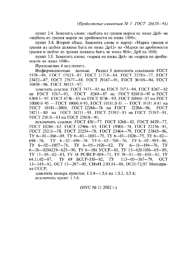 Изменение №1 к ГОСТ 26633-91  (фото 4 из 4)
