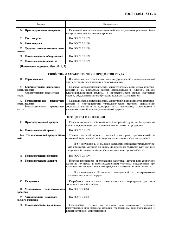 ГОСТ 14.004-83 Технологическая подготовка производства. Термины и определения основных понятий (фото 5 из 8)