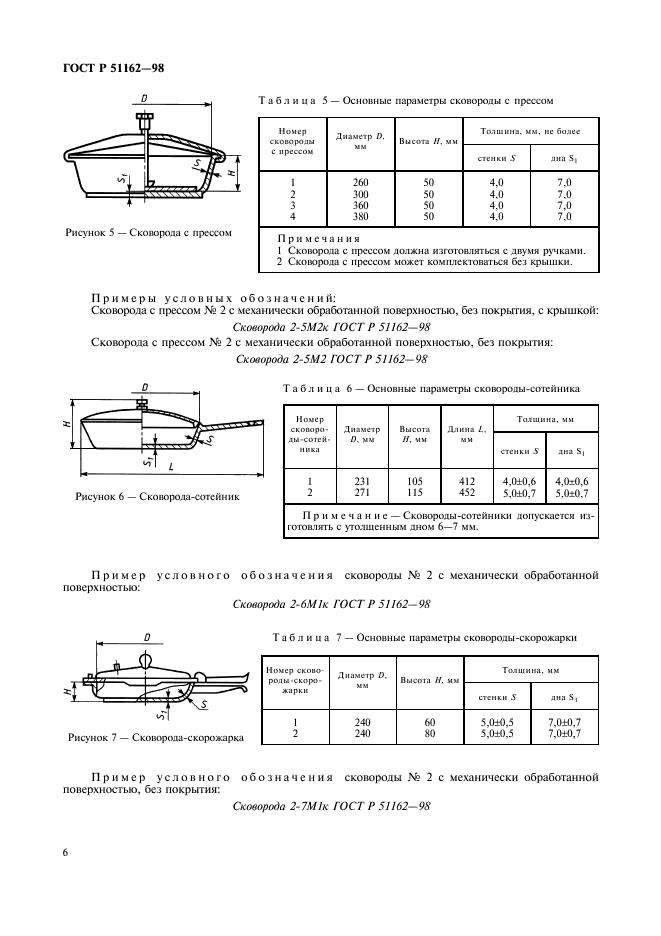 ГОСТ Р 51162-98 Посуда алюминиевая литая. Общие технические условия (фото 9 из 35)