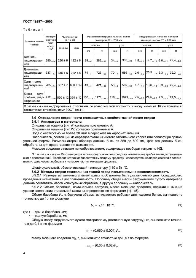 ГОСТ 19297-2003 Ткани хлопчатобумажные с огнезащитной отделкой. Технические условия (фото 7 из 11)