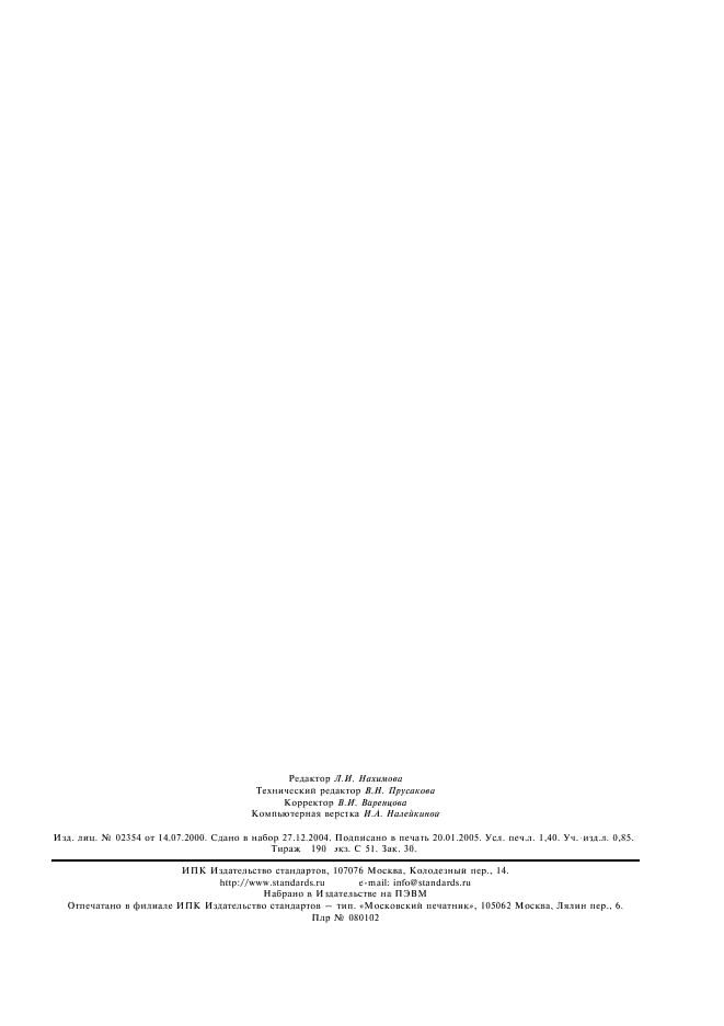 ГОСТ 23957.1-2003 Цинк. Атомно-абсорбционный метод определения свинца, кадмия, сурьмы, железа и меди (фото 11 из 11)