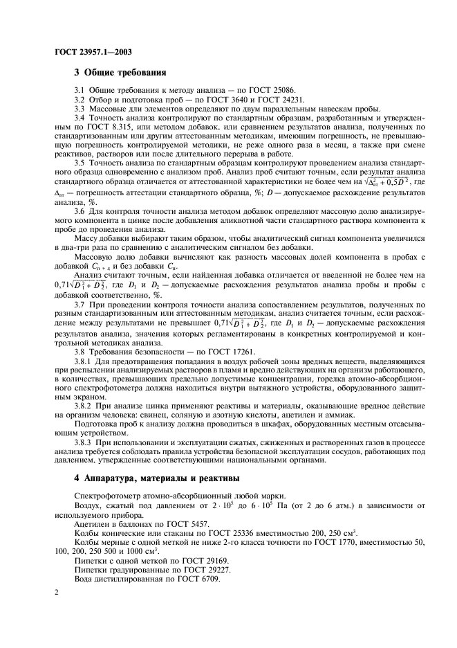 ГОСТ 23957.1-2003 Цинк. Атомно-абсорбционный метод определения свинца, кадмия, сурьмы, железа и меди (фото 4 из 11)