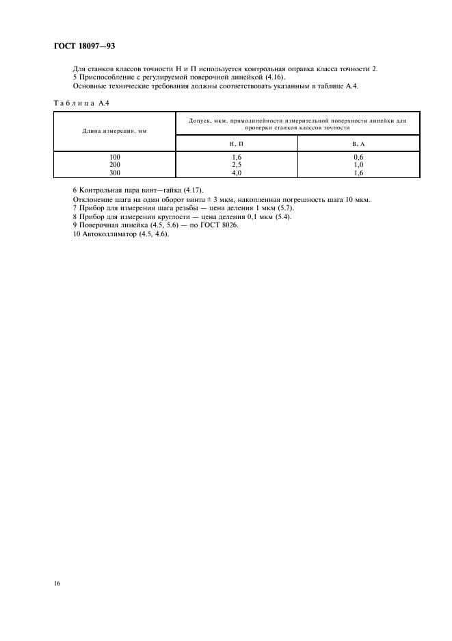 ГОСТ 18097-93 Станки токарно-винторезные и токарные. Основные размеры. Нормы точности (фото 19 из 23)