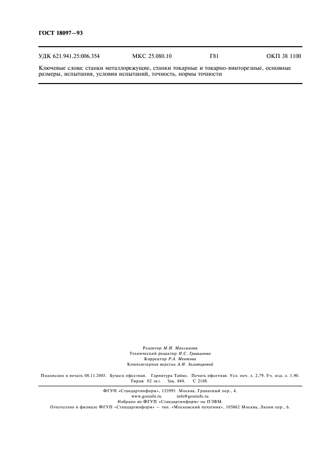 ГОСТ 18097-93 Станки токарно-винторезные и токарные. Основные размеры. Нормы точности (фото 23 из 23)