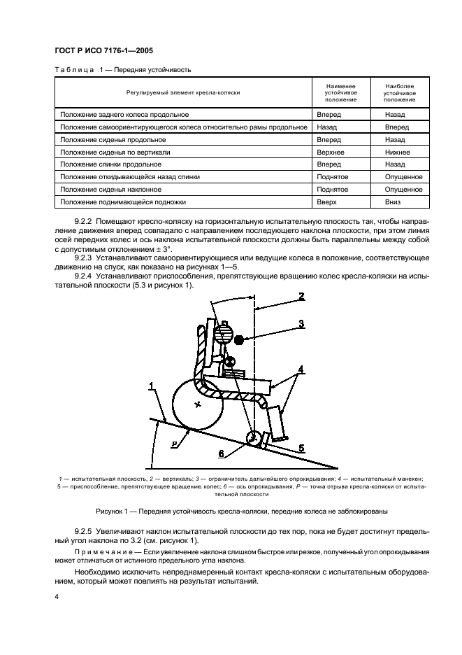 ГОСТ Р ИСО 7176-1-2005 Кресла-коляски. Часть 1. Определение статической устойчивости (фото 8 из 16)