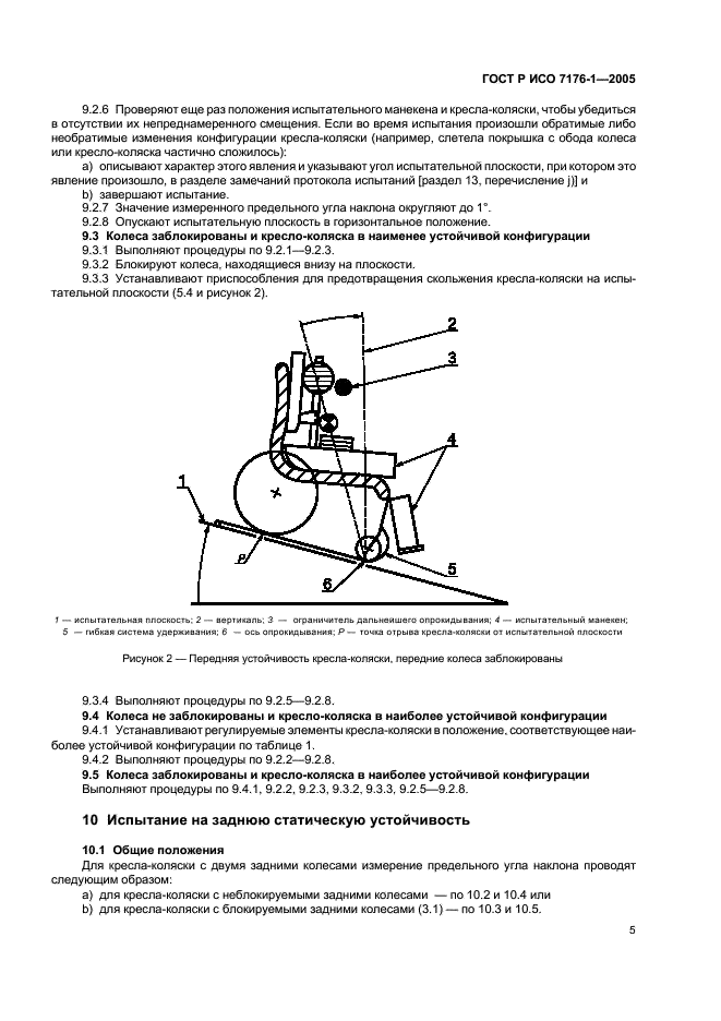 ГОСТ Р ИСО 7176-1-2005 Кресла-коляски. Часть 1. Определение статической устойчивости (фото 9 из 16)