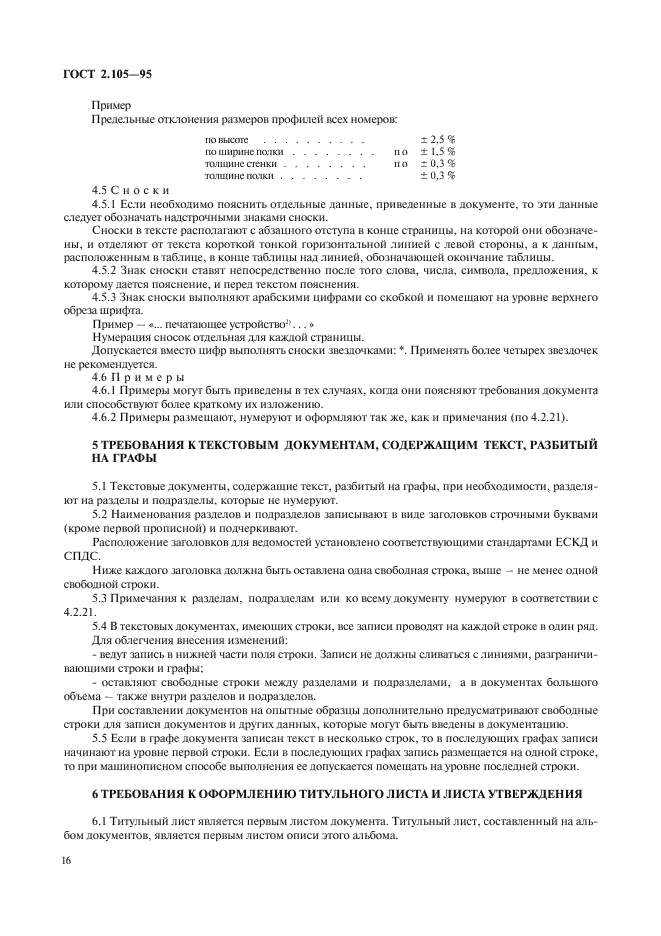 ГОСТ 2.105-95 Единая система конструкторской документации. Общие требования к текстовым документам (фото 18 из 30)