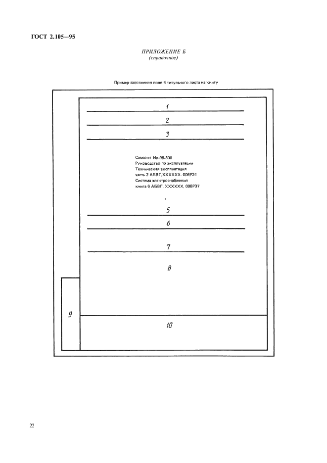 ГОСТ 2.105-95 Единая система конструкторской документации. Общие требования к текстовым документам (фото 24 из 30)