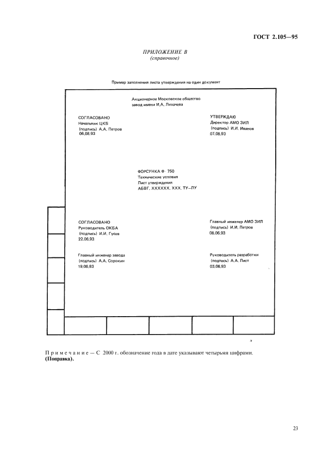 ГОСТ 2.105-95 Единая система конструкторской документации. Общие требования к текстовым документам (фото 25 из 30)