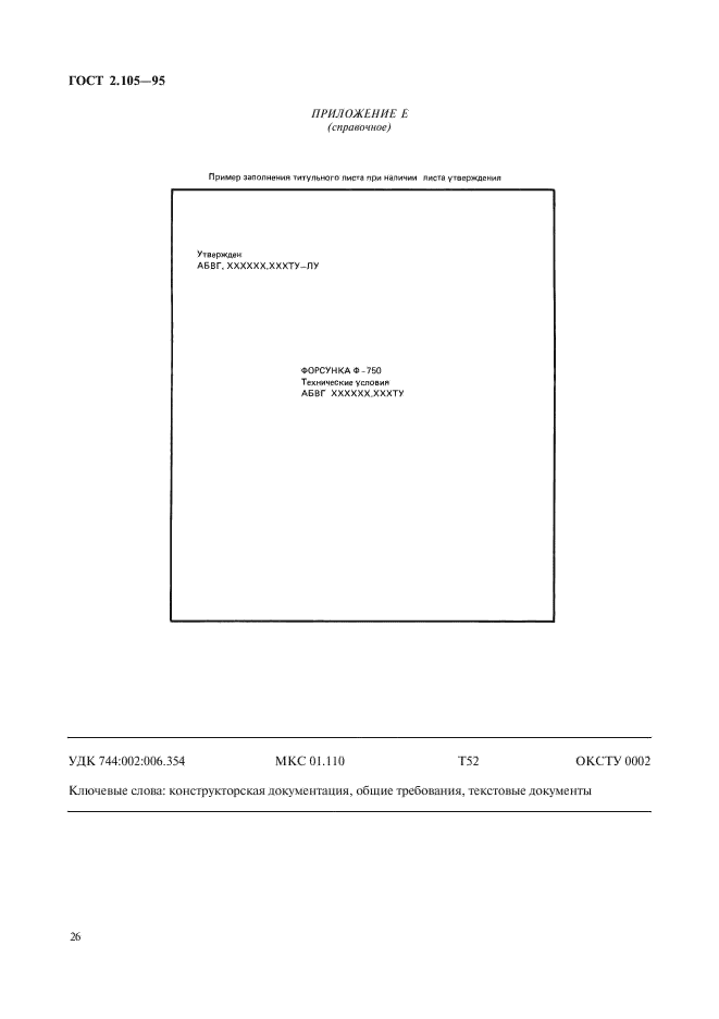 ГОСТ 2.105-95 Единая система конструкторской документации. Общие требования к текстовым документам (фото 28 из 30)