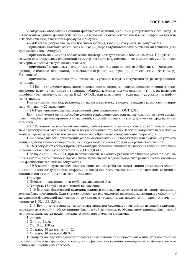 ГОСТ 2.105-95 Единая система конструкторской документации. Общие требования к текстовым документам (фото 7 из 30)