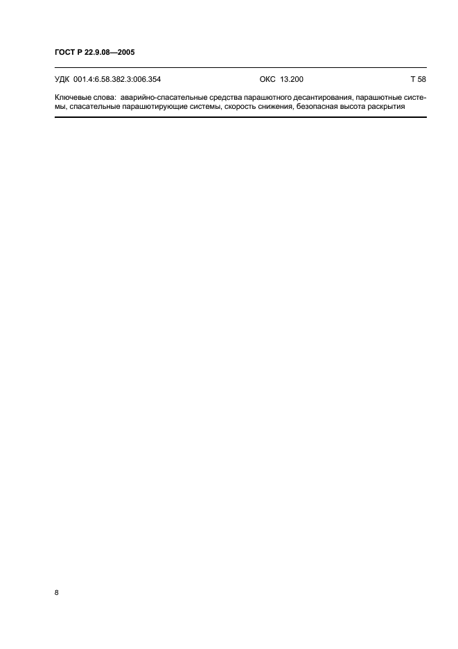 ГОСТ Р 22.9.08-2005 Безопасность в чрезвычайных ситуациях. Аварийно-спасательные средства парашютного десантирования. Классификация. Общие технические требования (фото 10 из 11)