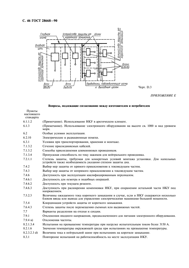 ГОСТ 28668-90 Низковольтные комплектные устройства распределения и управления. Часть 1. Требования к устройствам, испытанным полностью или частично (фото 49 из 50)