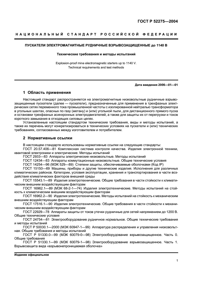 ГОСТ Р 52275-2004 Пускатели электромагнитные рудничные взрывозащищенные до 1140 В. Технические требования и методы испытаний (фото 5 из 16)