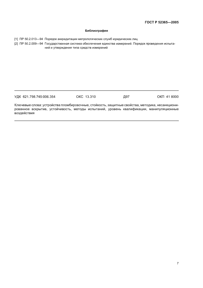 ГОСТ Р 52365-2005 Устройства пломбировочные. Требования к методикам испытаний стойкости защитных свойств и устойчивости к несанкционированному вскрытию (фото 10 из 11)