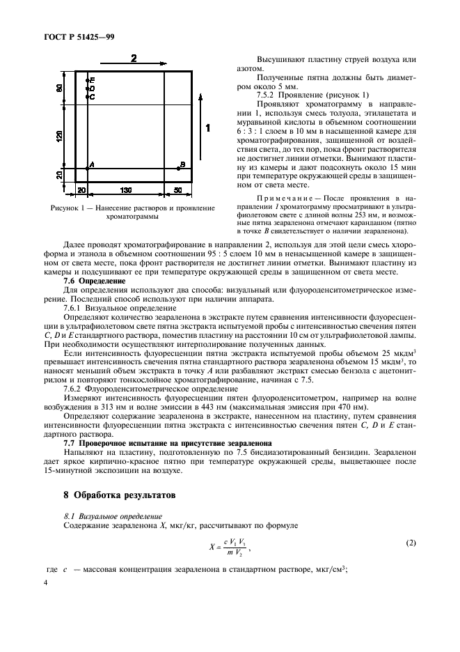 ГОСТ Р 51425-99 Корма, комбикорма, комбикормовое сырье. Метод определения массовой доли зеараленона (фото 6 из 8)