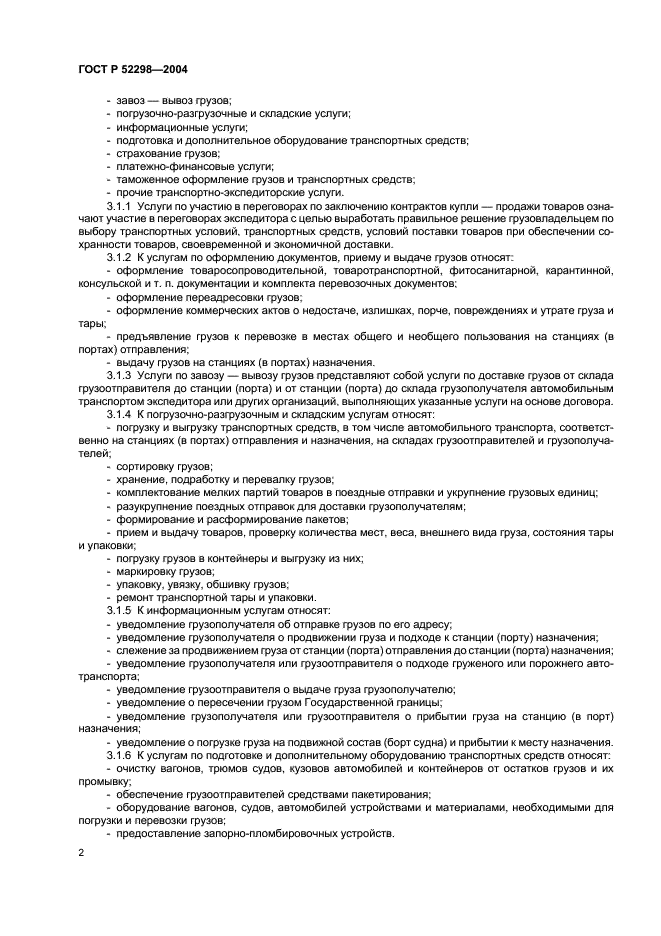 ГОСТ Р 52298-2004 Услуги транспортно-экспедиторские. Общие требования (фото 4 из 8)