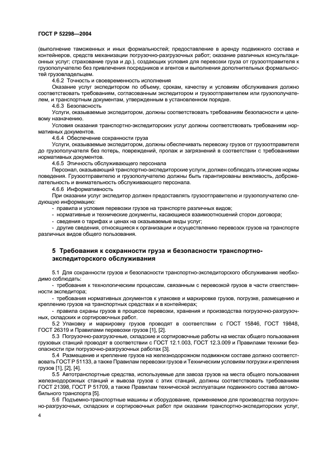 ГОСТ Р 52298-2004 Услуги транспортно-экспедиторские. Общие требования (фото 6 из 8)