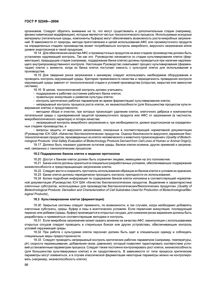 ГОСТ Р 52249-2004 Правила производства и контроля качества лекарственных средств (фото 102 из 113)