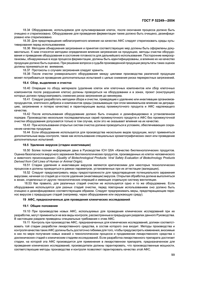 ГОСТ Р 52249-2004 Правила производства и контроля качества лекарственных средств (фото 103 из 113)