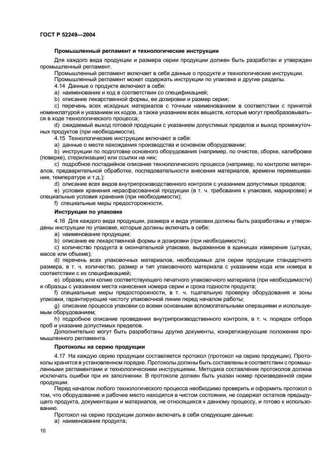 ГОСТ Р 52249-2004 Правила производства и контроля качества лекарственных средств (фото 14 из 113)