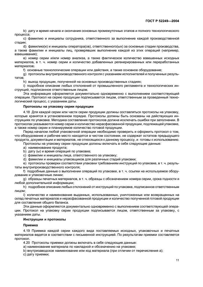 ГОСТ Р 52249-2004 Правила производства и контроля качества лекарственных средств (фото 15 из 113)