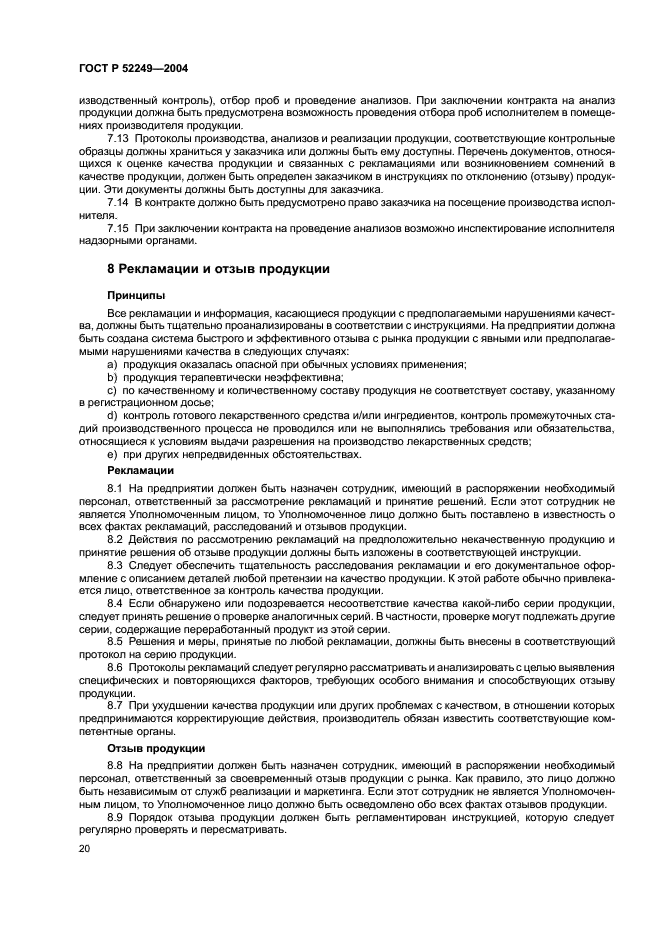 ГОСТ Р 52249-2004 Правила производства и контроля качества лекарственных средств (фото 24 из 113)