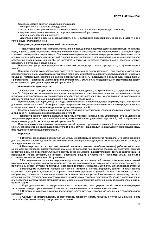 ГОСТ Р 52249-2004 Правила производства и контроля качества лекарственных средств (фото 29 из 113)