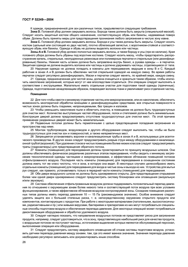 ГОСТ Р 52249-2004 Правила производства и контроля качества лекарственных средств (фото 30 из 113)