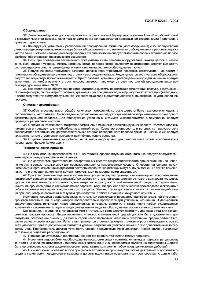 ГОСТ Р 52249-2004 Правила производства и контроля качества лекарственных средств (фото 31 из 113)