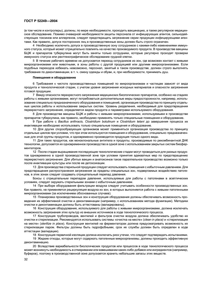 ГОСТ Р 52249-2004 Правила производства и контроля качества лекарственных средств (фото 36 из 113)