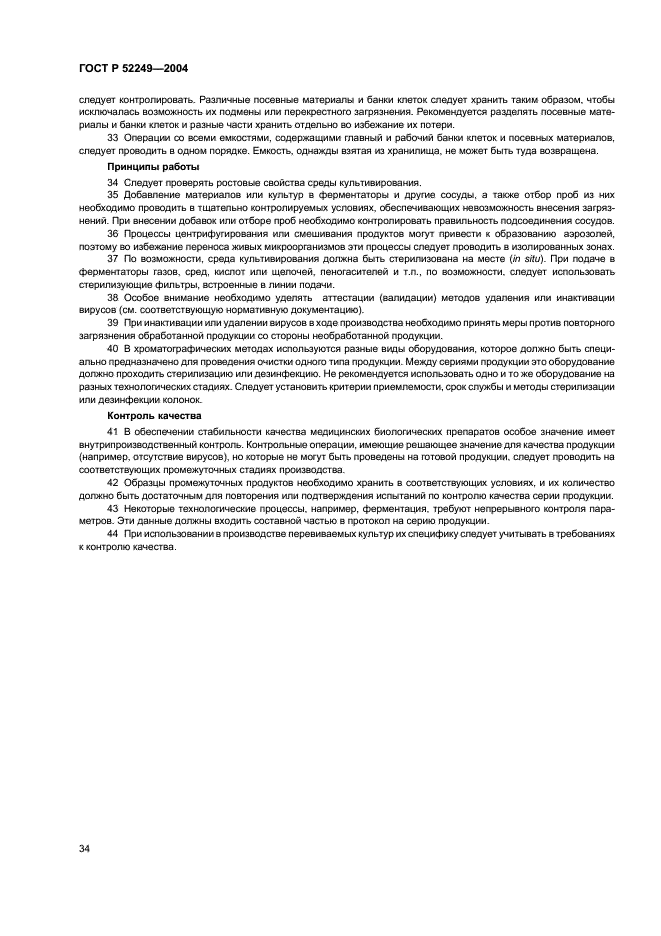 ГОСТ Р 52249-2004 Правила производства и контроля качества лекарственных средств (фото 38 из 113)