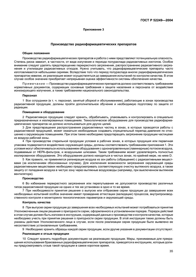 ГОСТ Р 52249-2004 Правила производства и контроля качества лекарственных средств (фото 39 из 113)