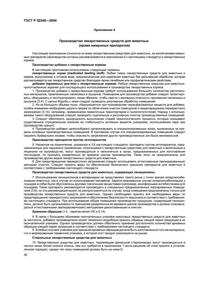 ГОСТ Р 52249-2004 Правила производства и контроля качества лекарственных средств (фото 40 из 113)