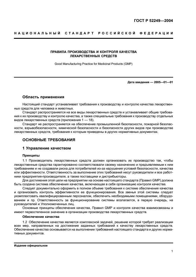 ГОСТ Р 52249-2004 Правила производства и контроля качества лекарственных средств (фото 5 из 113)