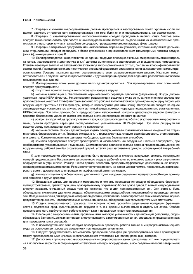 ГОСТ Р 52249-2004 Правила производства и контроля качества лекарственных средств (фото 42 из 113)