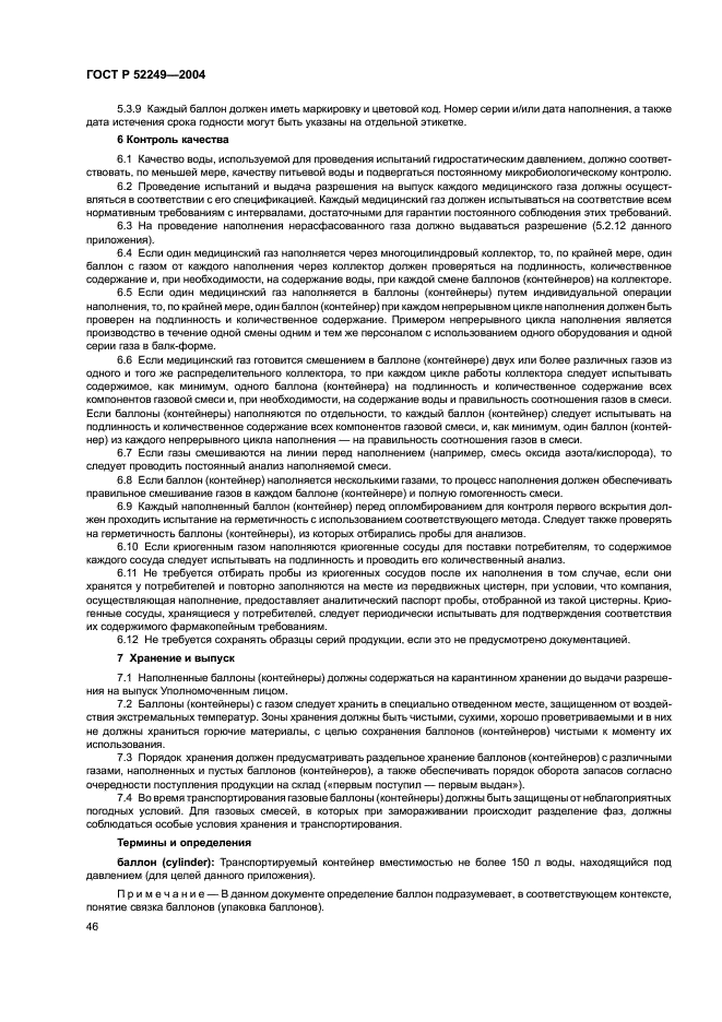ГОСТ Р 52249-2004 Правила производства и контроля качества лекарственных средств (фото 50 из 113)