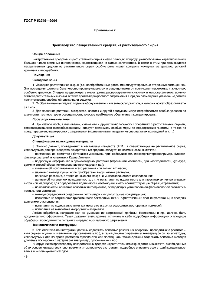 ГОСТ Р 52249-2004 Правила производства и контроля качества лекарственных средств (фото 52 из 113)