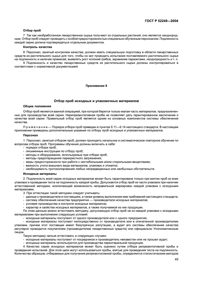 ГОСТ Р 52249-2004 Правила производства и контроля качества лекарственных средств (фото 53 из 113)