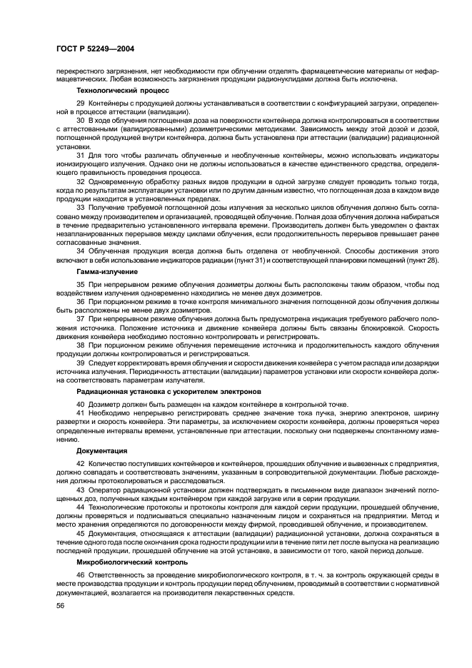 ГОСТ Р 52249-2004 Правила производства и контроля качества лекарственных средств (фото 60 из 113)