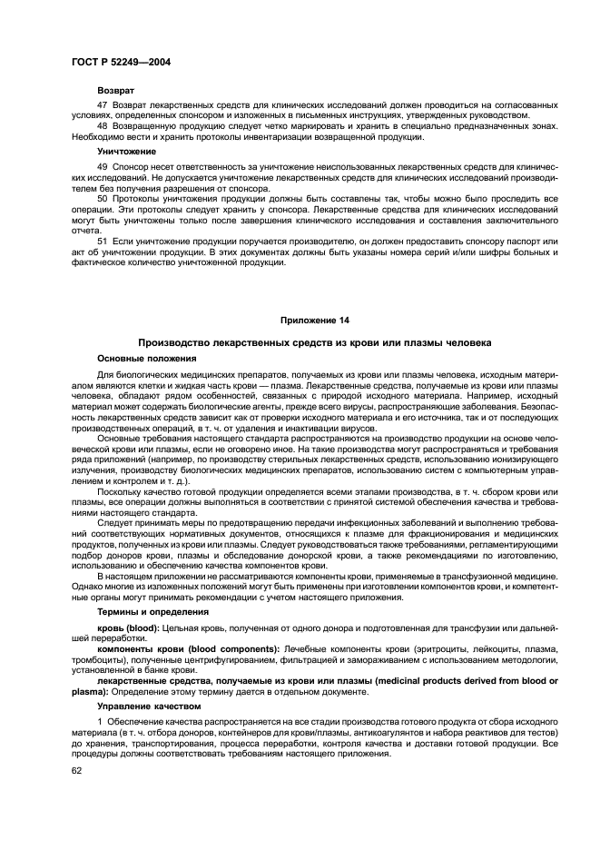 ГОСТ Р 52249-2004 Правила производства и контроля качества лекарственных средств (фото 66 из 113)