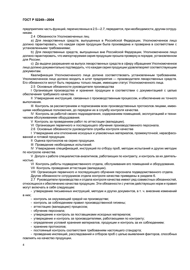 ГОСТ Р 52249-2004 Правила производства и контроля качества лекарственных средств (фото 8 из 113)