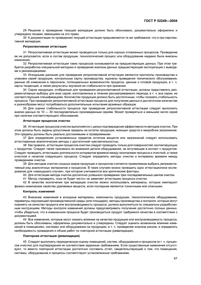 ГОСТ Р 52249-2004 Правила производства и контроля качества лекарственных средств (фото 71 из 113)