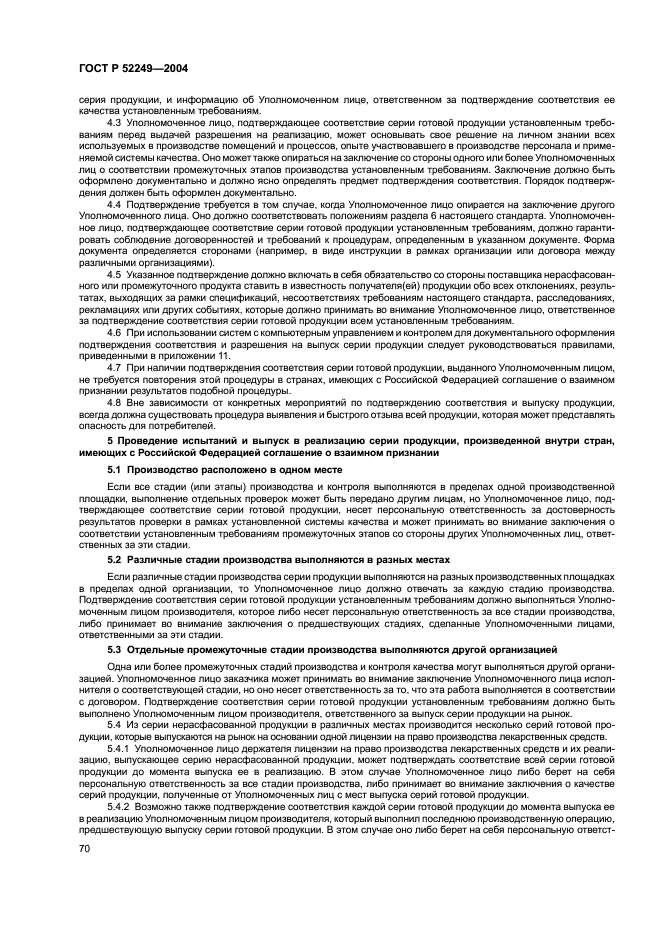 ГОСТ Р 52249-2004 Правила производства и контроля качества лекарственных средств (фото 74 из 113)